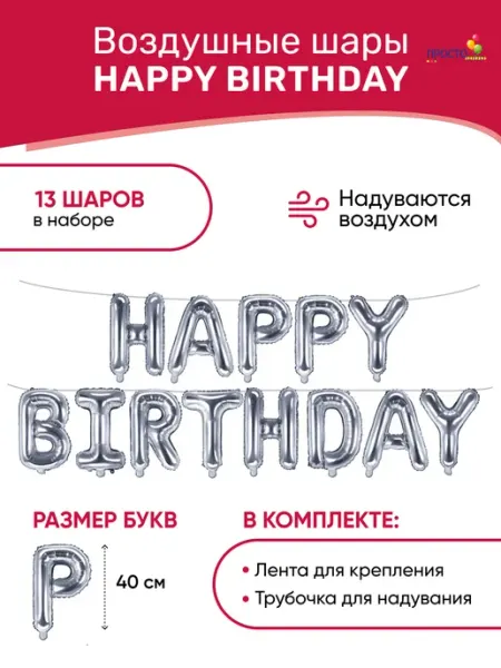ПростоШар Шарики воздушные фольгированные надпись Happy Birthday