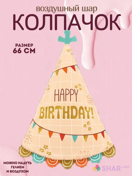 Фольгированный воздушный шар Колпачок Happy Birthday