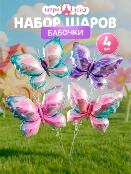ШариЛенд Воздушные шары бабочки набор 4 штуки