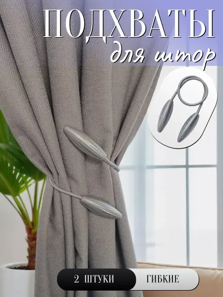 A_seller Подхваты зажимы для штор гибкие, серебристые, 2 шт