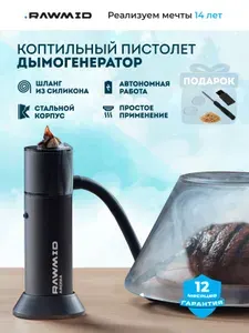 Коптильный пистолет RAWMID Aroma Smoking Gun RAS-01