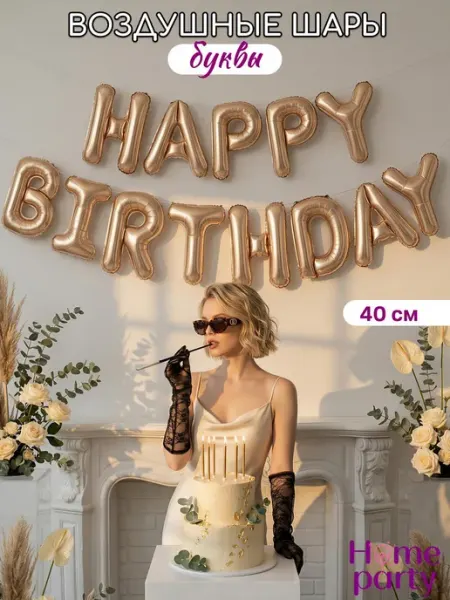 Home party Воздушные шары Happy Birthday для фотозоны