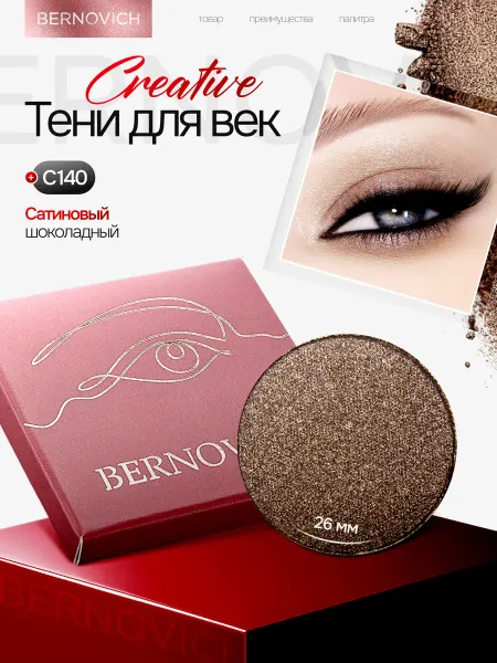 BERNOVICH Тени для век сатиновые №С140,рефил,шоколадный