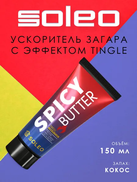 Soleo Spicy Butter Ускоритель загара с тингл эффектом