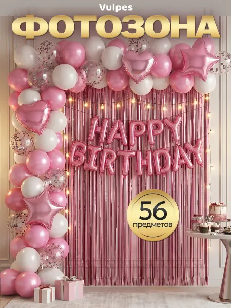 Vulpes Воздушные шары набор фотозона happy birthday