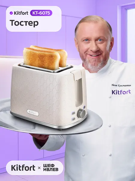 Тостер Kitfort КТ-6075, регулятор степени обжаривания, режим разморозки