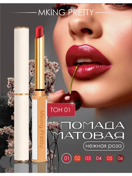 Mking Pretty Матовая помада для губ темно-красная