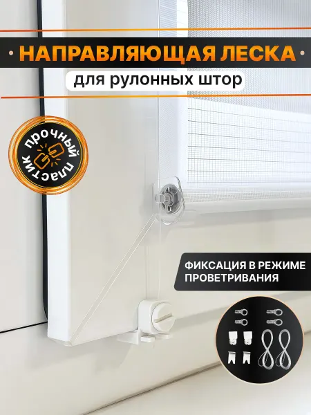 NeoFusion Нижняя боковая фиксация леска для рулонных штор
