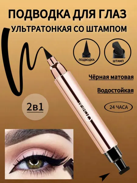 OCHEAL Жидкая подводка для глаз черная водостойкая фломастер штамп