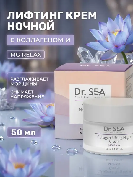 Dr. Sea Ночной лифтинг крем коллагеновый MG Relax 50мл
