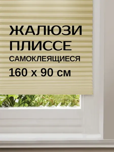 Velton Жалюзи горизонтальные самоклеящиеся плиссе на липкой ленте