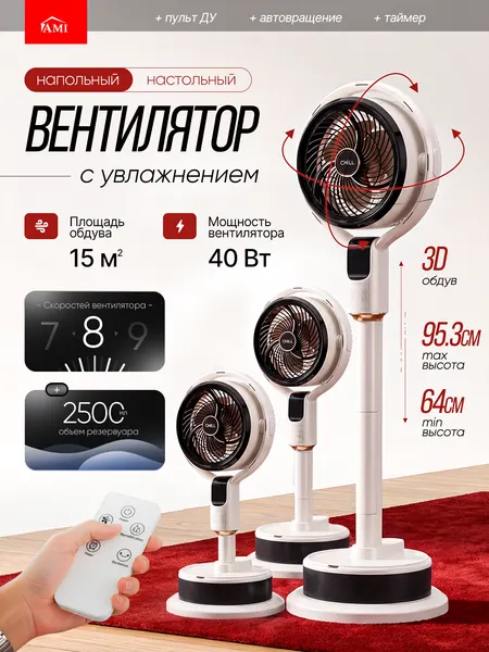 Вентилятор охлаждения напольный с увлажнителем и пультом, с регулировкой высоты, наклона для дома и в офис, Ами Мебель