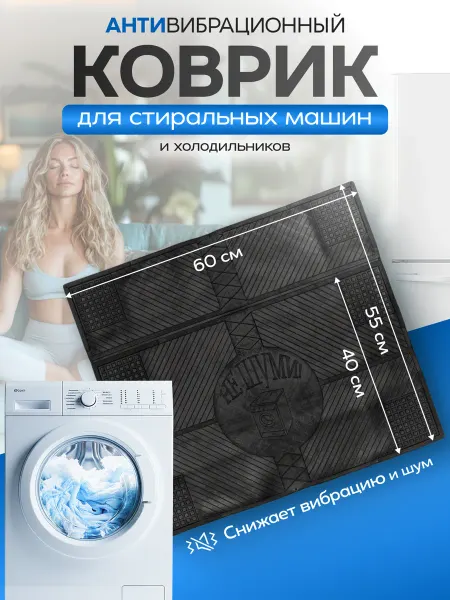 Коврик для стиральной машины антивибрационный "не шуми"
