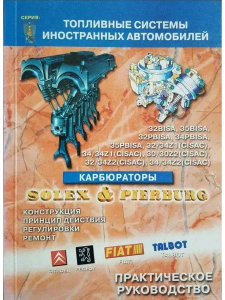ПОНЧиК Книга ремонт Карбюратор Solex и Pierburg BISA, PBISA, CISAC