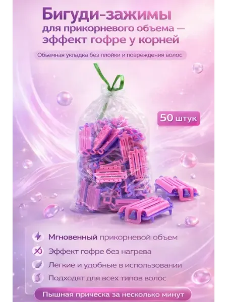 Лана1885 Бигуди-зажимы для прикорневого объема волос
