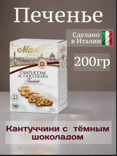 Masini Biscotti Firenze Печенье Кантуччини с темным шоколадом,Masini, 200 гр.Италия