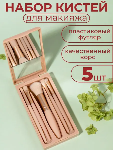 Набор косметических кистей в футляре с зеркалом для макияжа…