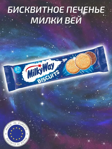 MilkyWay Milky Way Biscuits печенье бисквитное со вкусом ванили