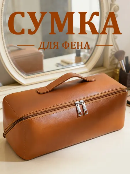 Косметичка чехол-сумка парикмахера для фена стайлера