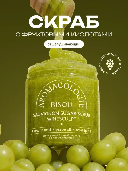 BISOU Скраб для тела антицеллюлитный сахарный виноградный