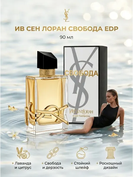 Духи YSL Libre лаванда цитрус стойкие шлейфовые 3+