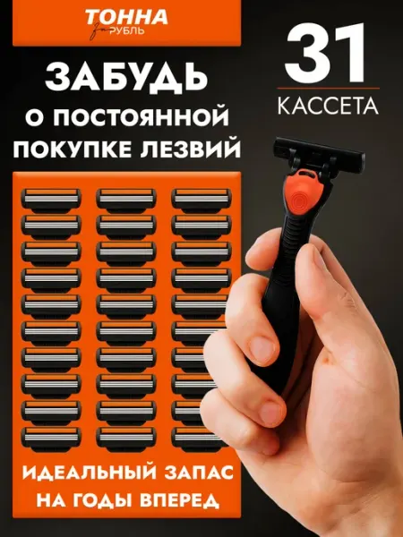 Тонна за рубль Бритва мужская 31 сменная кассета