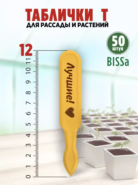 Bissa Т,50 шт, Пластиковые садовые таблички для растений и рассады