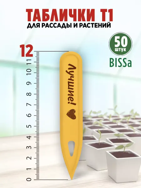 Bissa Т1,50 шт,Пластиковые садовые таблички для растений и рассады