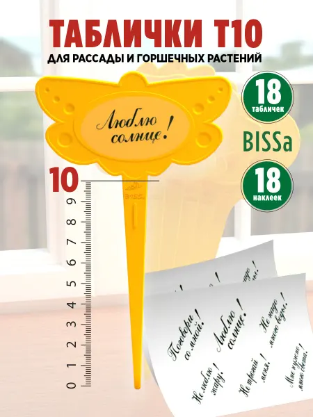 Bissa Т10, 18 шт,Садовые таблички для рассады и горшечных растений