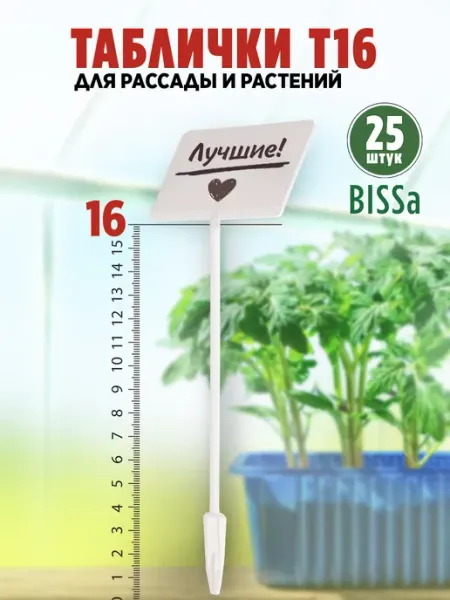 Bissa Т16, 25 шт, Пластиковые садовые таблички растений и рассады