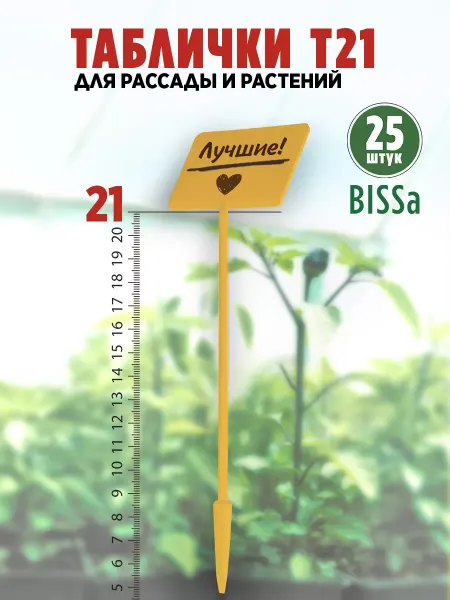 Bissa Т21, 25 шт, Пластиковые садовые таблички растений и рассады