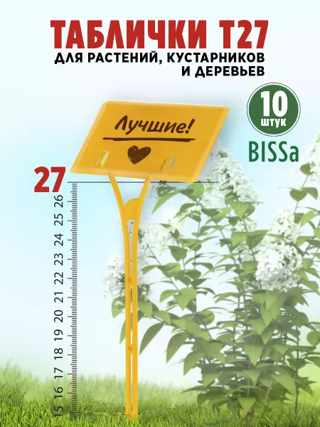 Bissa Т27,10 шт,Пластиковые садовые таблички для растений и кустов