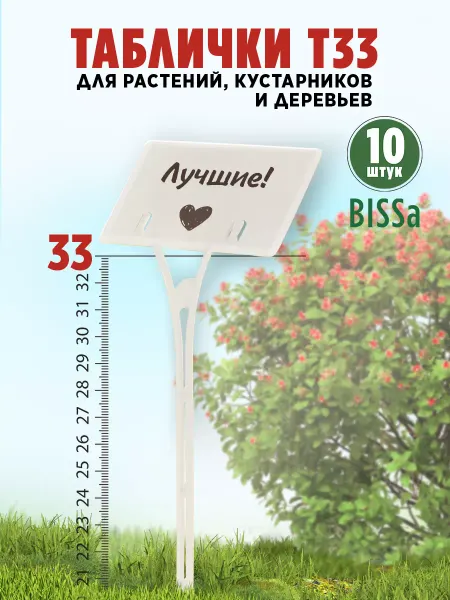 Bissa Т33,10 шт,Пластиковые садовые таблички для растений и кустов