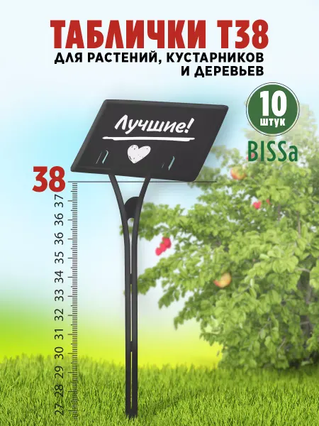 Bissa Т38,10 шт,Пластиковые садовые таблички для растений и кустов