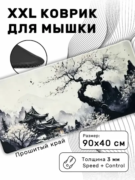 Игровой коврик для мыши 900х400 большой с принтом япония и сакура, прошитый, для компьютерной мышки и клавиатуры XXL, белый черный жаккард, покрытие speed + control
