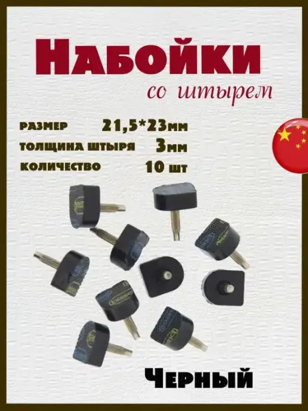 BISSELL Штыревые набойки для обуви на каблук 10шт