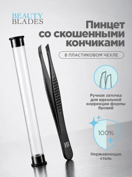 BEAUTYBLADES Пинцет со скошенными кончиками в пластиковом чехле