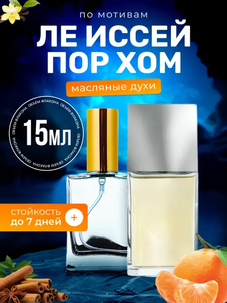 BestParfume Духи масляные Pour Homme Иссей Мияки Пор Хом