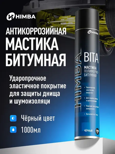 Himba Мастика для авто антикоррозийная Антикор BITA 1000 мл