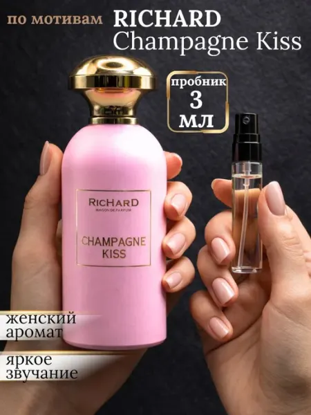 Духи Champagne Kiss сладкие стойкие пробник 3 мл