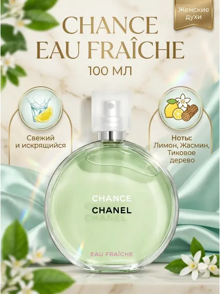 Chanel Духи для активных девушек, стойкий свежий парфюм