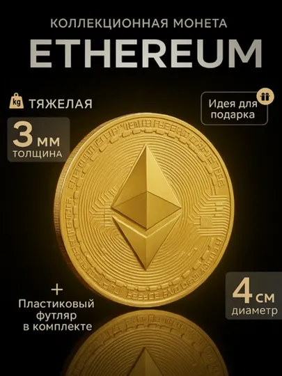 Сувенирная монета "Bitcoin", "Ethereum" криптовалюта в пластиковом контейнере