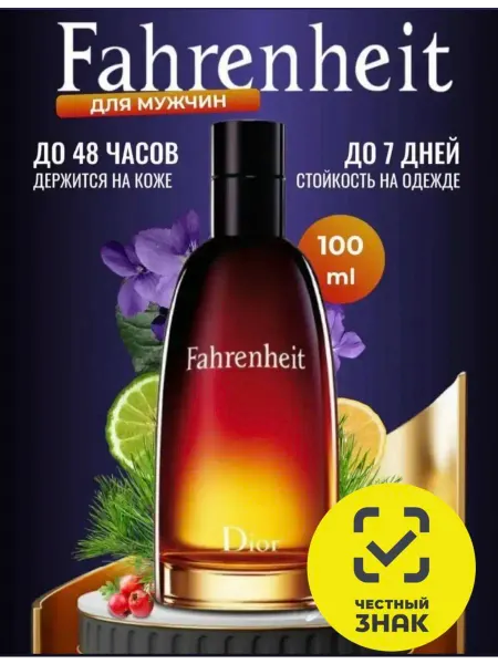 Новая заря Туалетная вода Dior Fahrenheit edt 100мл Диор Фаренгейт