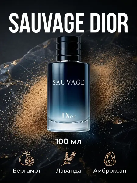 Духи Dior мужские, крутой аромат и долгий свежий шлейф