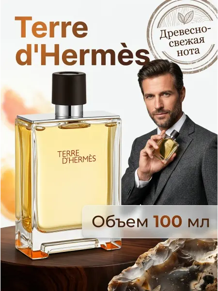 Hermès Парфюмерная вода мужская ветивер и кедр