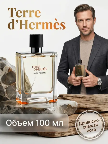 Hermès Туалетная вода мужская элитная древесная