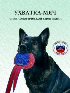 Ухватка-мяч BITEFORCE для собак красно-синяя из кинологической ринговой спецткани