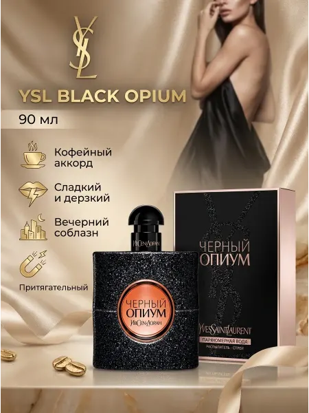 Духи Yves Saint Laurent женские Black Opium Франция