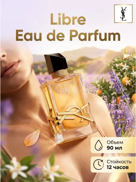 YSL Parfumes. Духи женские с ароматом дикой лаванды