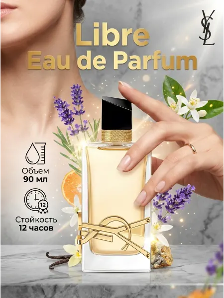 YSL Parfumes. Стойкий парфюм с нотами флердоранжа